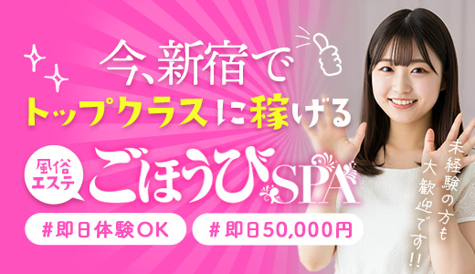 ごほうびSPA 新宿店