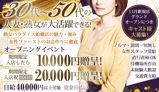 熟女パラダイス船橋店(カサブランカグループ)