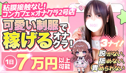 コンカフェ&times;オナクラ　ちいかの！渋谷店