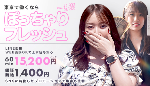 ぽっちゃりフレッシュ