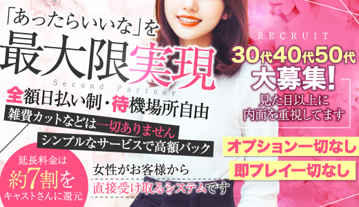 セカンドパートナー