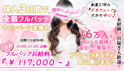 奥様はエンジェル八王子(エンジェルライングループ)