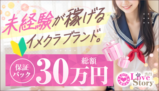 渋谷ラブストーリー(ユメオト)