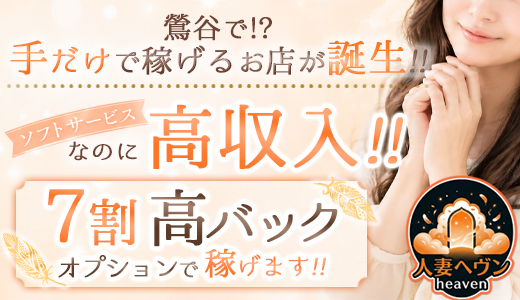 鶯谷人妻ヘブン