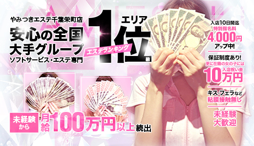 やみつきエステ千葉栄町店