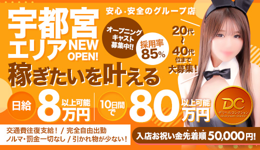 宇都宮デリヘルコレクション