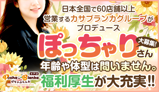 ぽちゃぶらんか水戸店(カサブランカグループ)