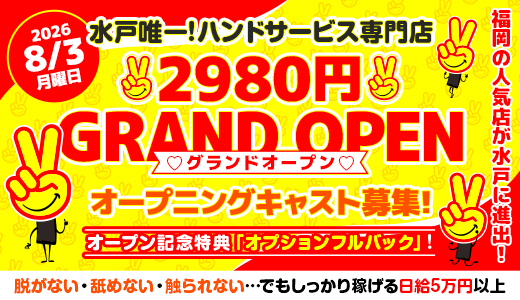 水戸2980円