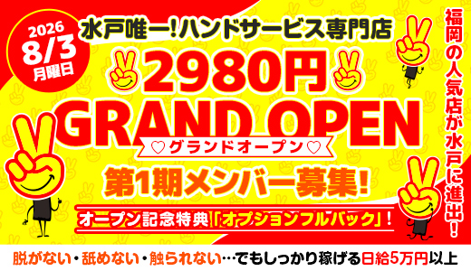 水戸2980円