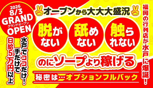 水戸2980円