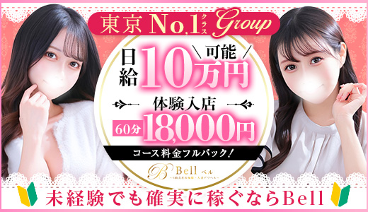 Bell～S級美女お姉様・人妻デリヘル～