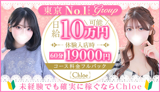 Chloe五反田本店 S級素人清楚系デリヘル