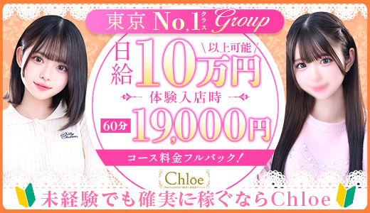 Chloe錦糸町店 S級素人清楚系デリヘル
