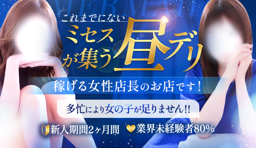 MERMAID～マーメイド～