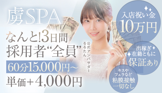 虜SPA