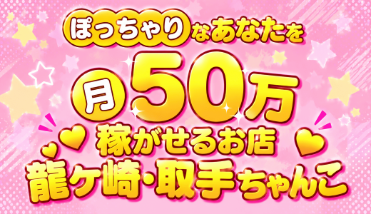 ちゃんこ 茨城 龍ケ崎・取手店