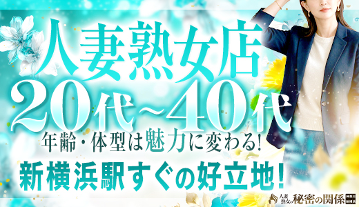 人妻熟女秘密の関係 新横浜店