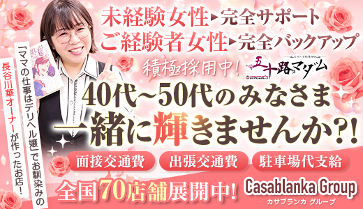 五十路マダムエクスプレス船橋店(カサブランカグループ)
