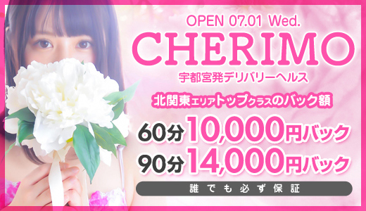 ＣＨＥＲＩＭＯ（シェリモ）