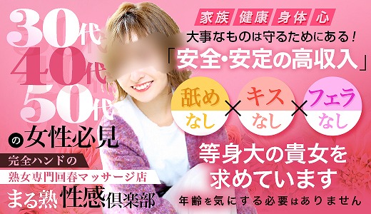 まる熟性感倶楽部 西東京