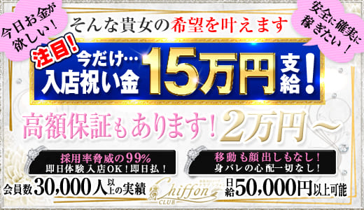 クラブシフォン