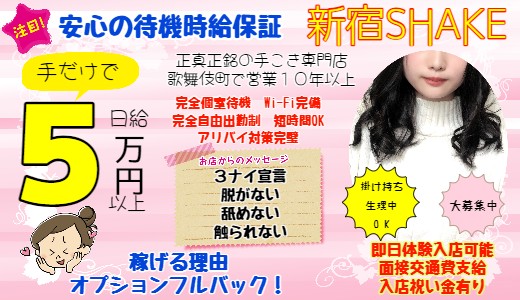 新宿SHAKE～シェイク～