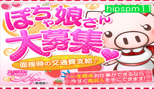 ちょい!ぽちゃロリ倶楽部Hip's馬橋店