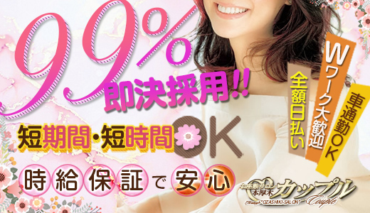 本厚木お座敷サロン　カップル