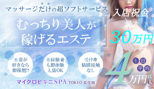 マイクロビキニSPA TOKYO 五反田