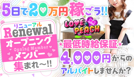 新橋ラブアンドピーチ