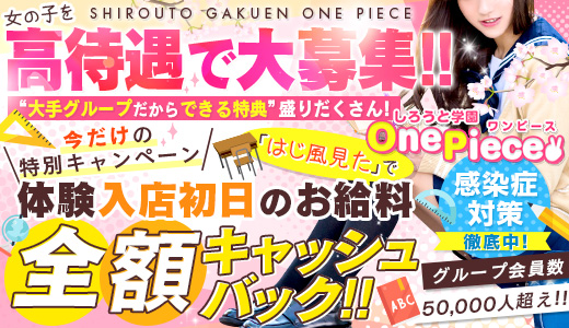 しろうと学園　One Piece