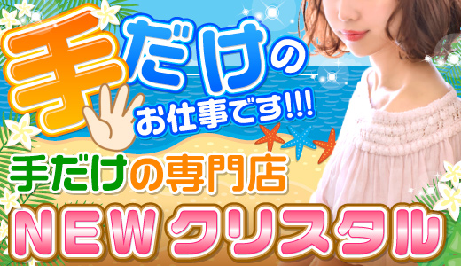 ニュークリスタル