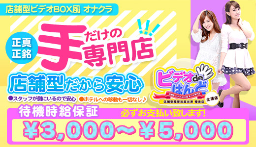 土浦 ビデオdeはんど