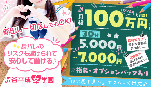渋谷平成女学園