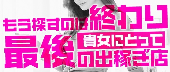 奥様特急長岡店