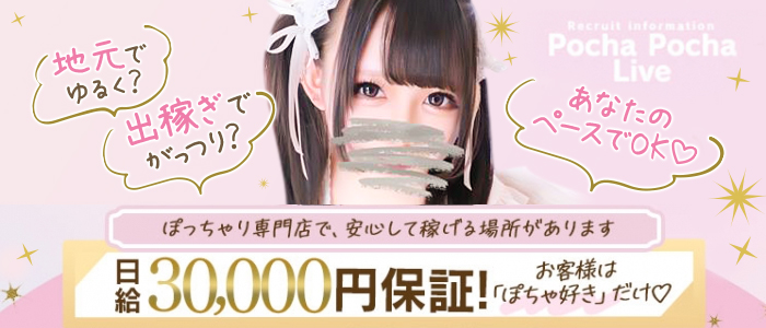 ぽっちゃり専門店 ぽちゃぽちゃLive