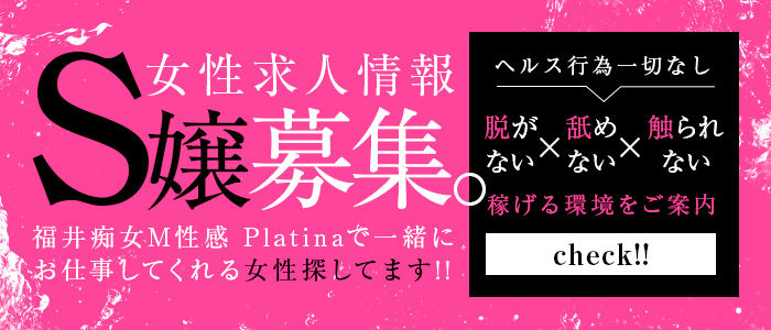 福井痴女M性感Platina