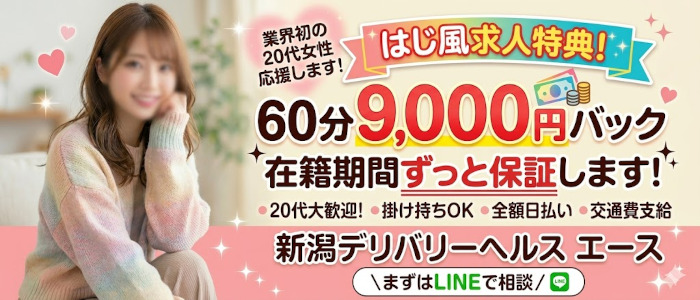 新潟デリバリーヘルス　エース