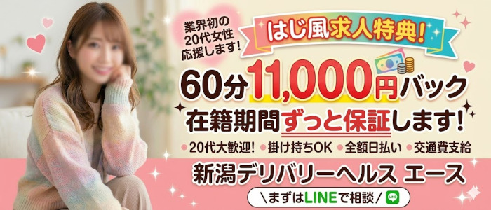 新潟デリバリーヘルス　エース