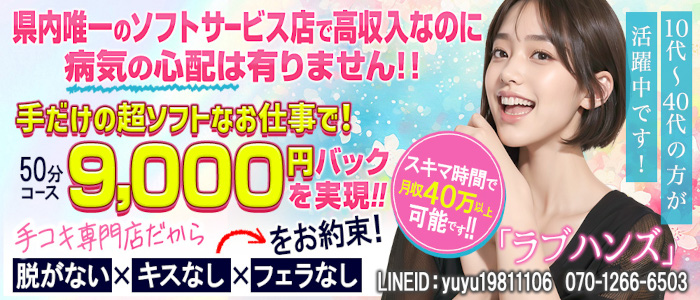 手コキ専門店 ラブハンズ