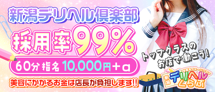 新潟デリヘル倶楽部