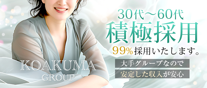 こあくまな人妻・熟女たち　金沢店