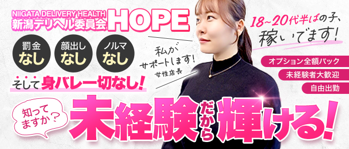 新潟デリヘル委員会 HOPE -ホープ-