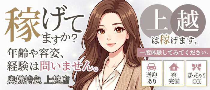 奥様特急上越店