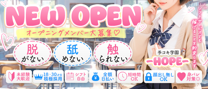 新潟⼿コキ学園 HOPE -ホープ-