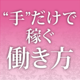 富山性感回春アロマSpa