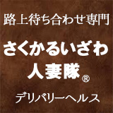 さくかるいざわ人妻隊