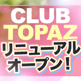 Club Topaz（クラブトパーズ）