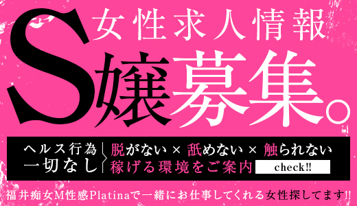 福井痴女M性感Platina