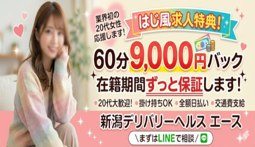 新潟デリバリーヘルス　エース